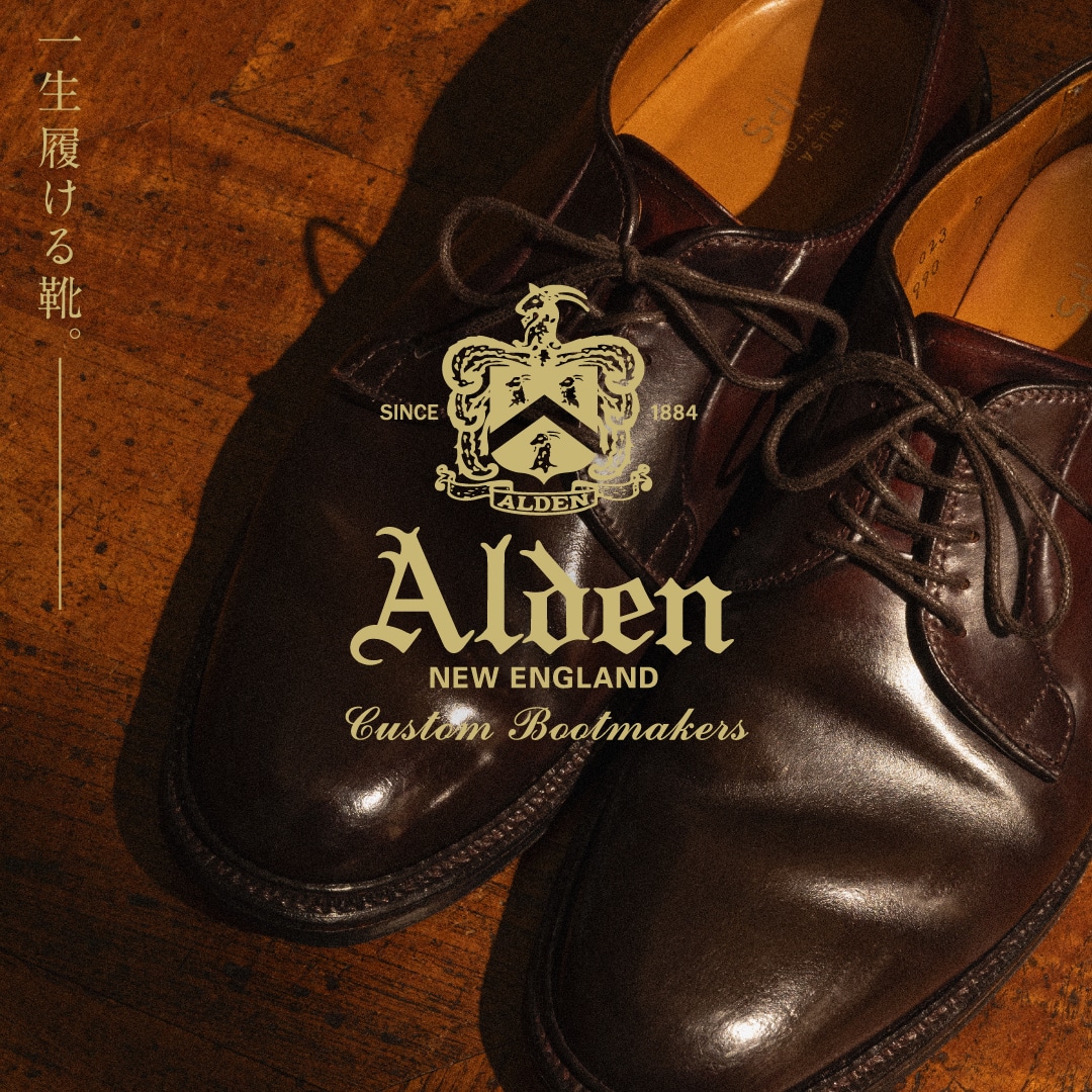 一生履ける ALDEN