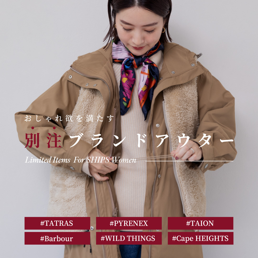 おしゃれ欲を満たす 別注ブランドアウター