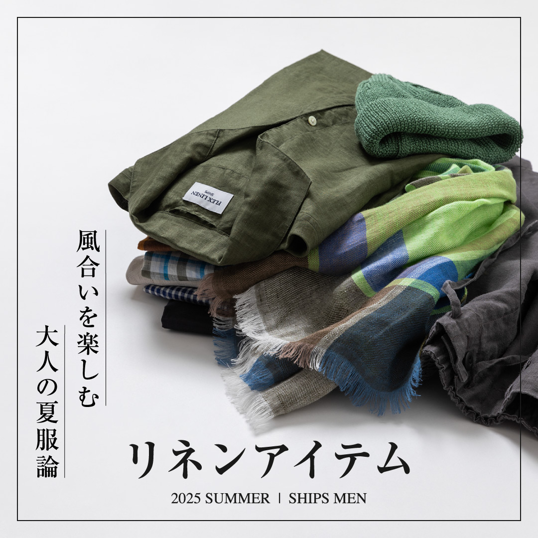 風合いを楽しむ 大人の夏服論 リネンアイテム