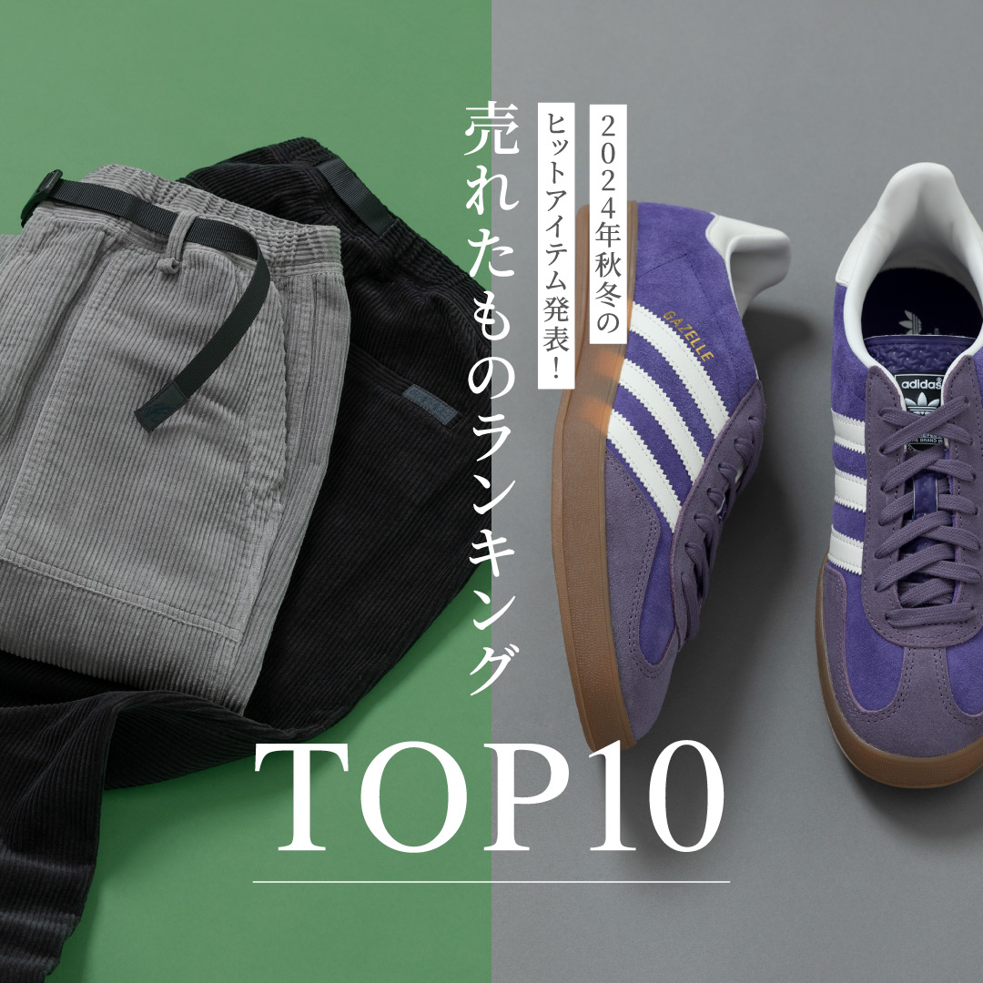 2024秋冬のヒットアイテムを発表! 売れたものランキング TOP10