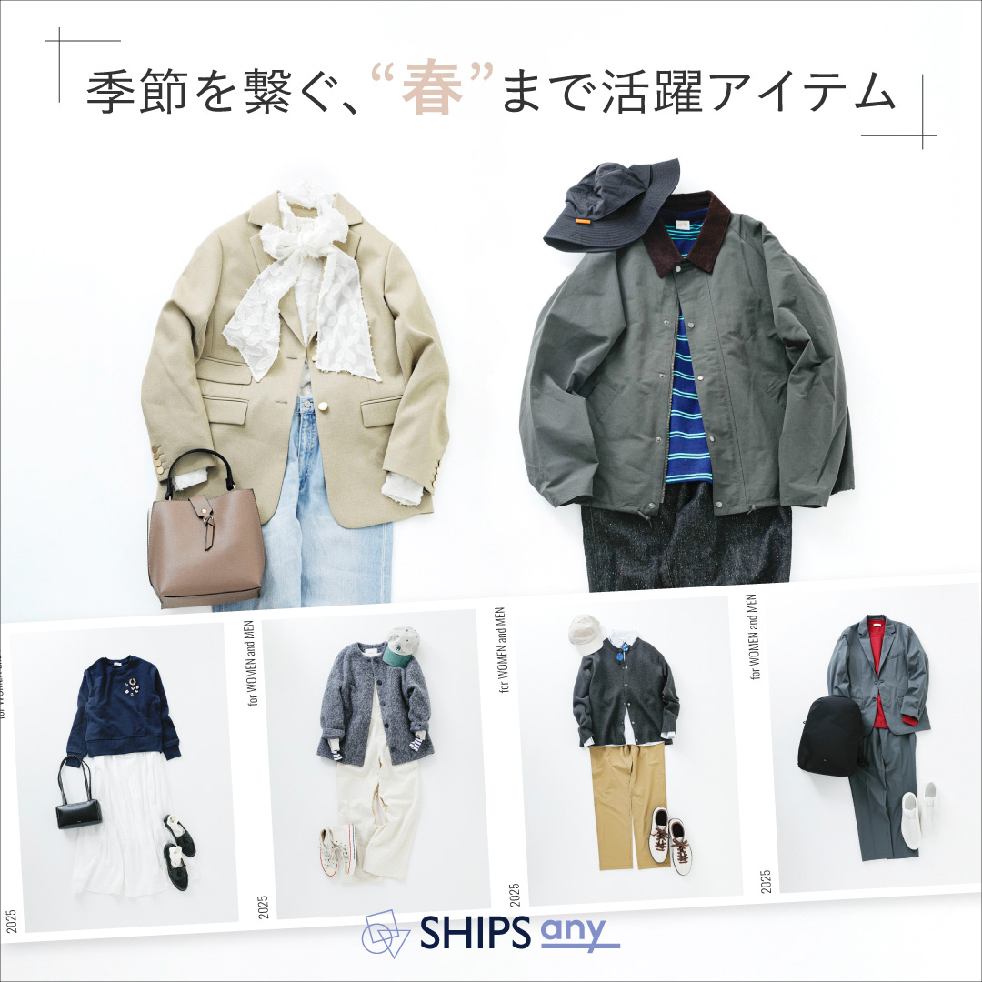 季節を繋ぐ、春まで活躍アイテム