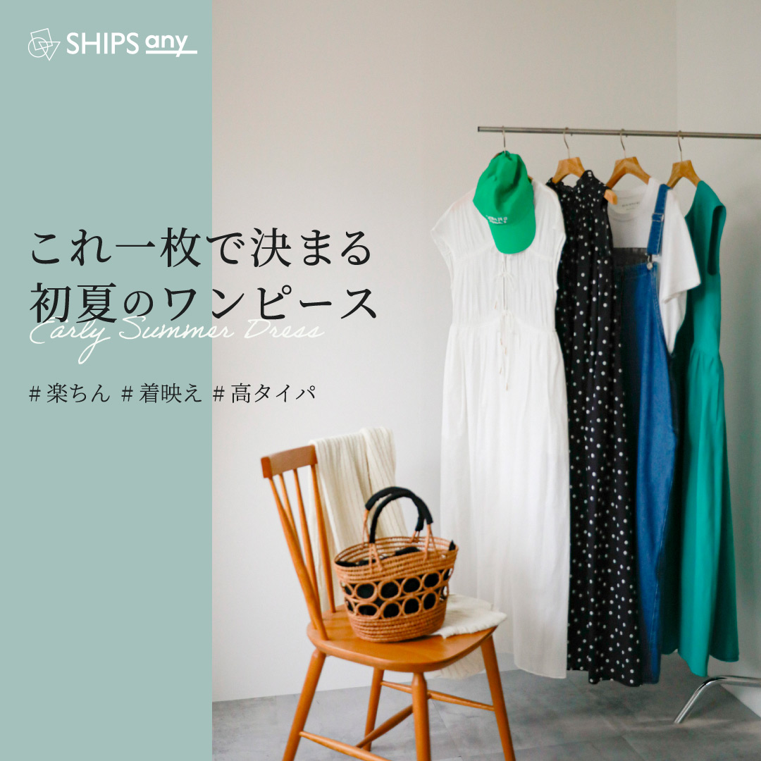 これ一枚で決まる 初夏のワンピース