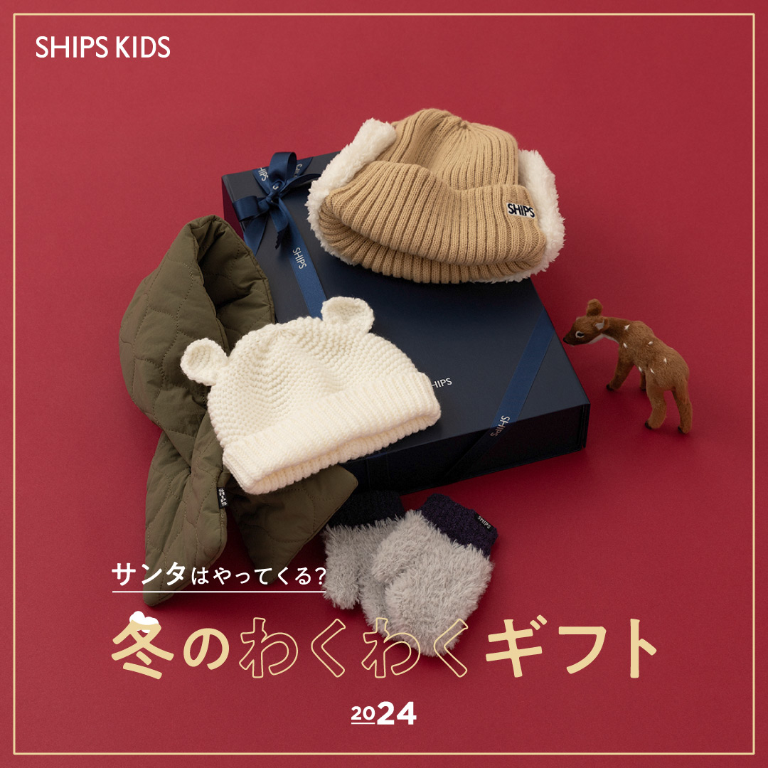冬のわくわくギフト
